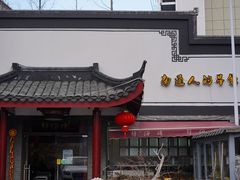 -静海楼(学田店)