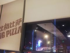 -比格比萨自助(诺亚大厦店)