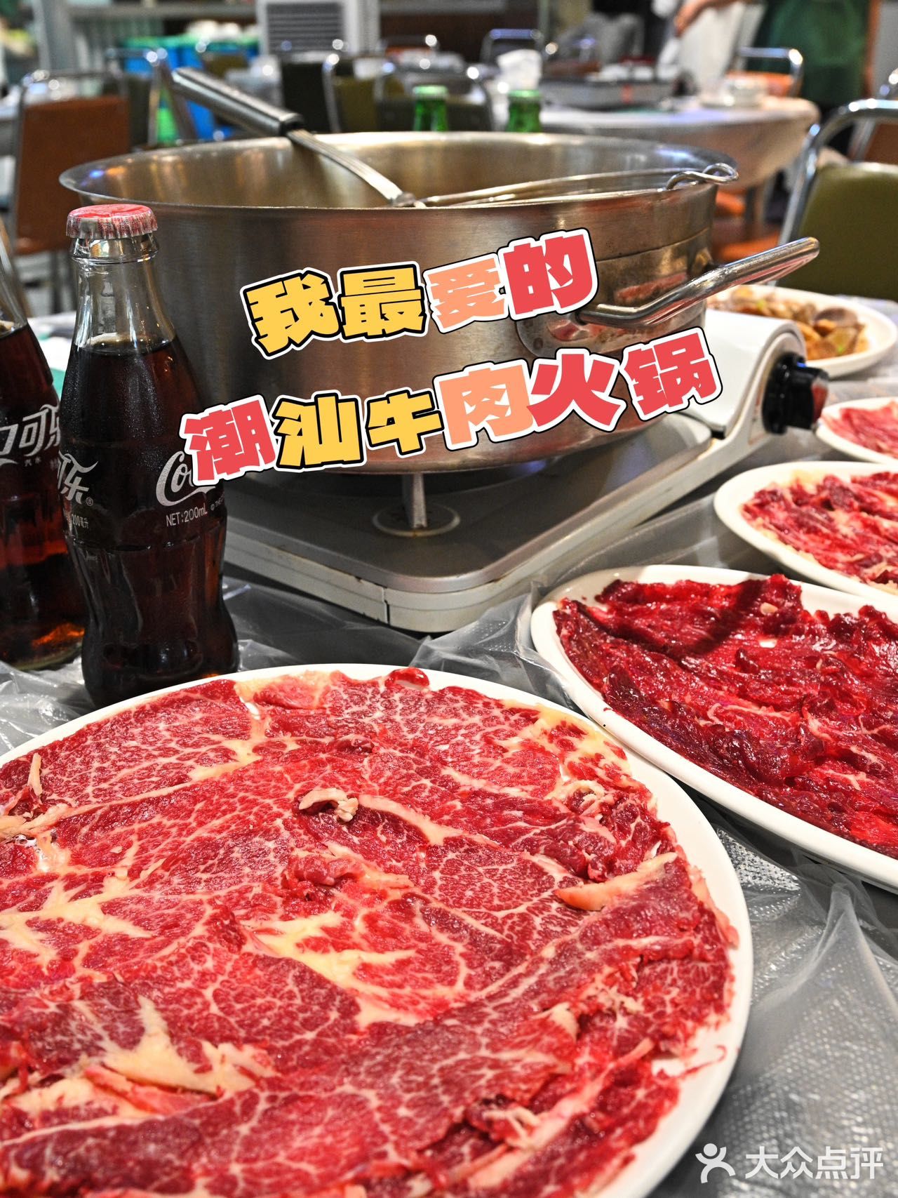 是我爱的潮汕牛肉锅呀