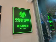 -全乐鱼馆·淳牌有机鱼直营店