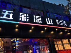 门面-五彩凉山自助西昌烧烤(柳翠路店)