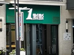 门面-1点点(温州府前店)