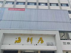 -赶海部落海鲜城(海阳路店)