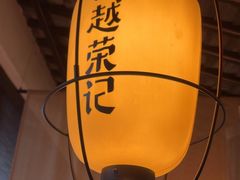 -吴越荣记·苏州菜·松鼠桂鱼(娄门景区店)