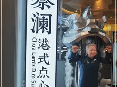 -蔡澜点心·粤菜(月星环球港店)