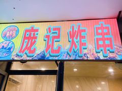 门面-庞记炸串