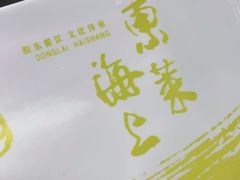 -东莱馋房(陆家嘴店)