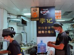 -李记 河口老字号越南小卷粉