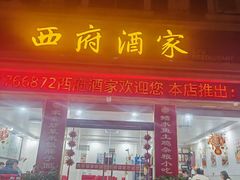 -西府酒家(太白山店)