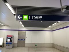 -九华山(地铁站)
