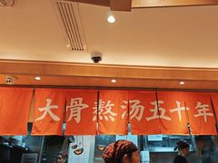 -味千拉面(双井店)