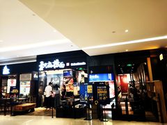 门面-和府捞面(天河领展广场店)