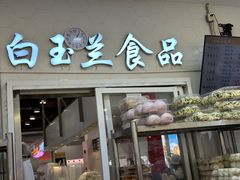 -白玉兰传统小吃
