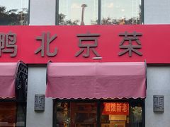 门面-老浒记民俗酒楼(王府井店)