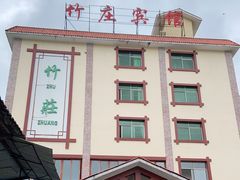 -竹庄餐馆·26年店(南昆山景区店)