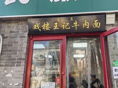 -清真-戏楼王记牛肉面