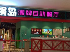 门面-火锅岛潮牌自助餐厅(天津天佑城店)