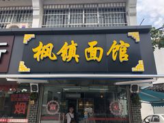 门面-枫镇面馆(寒山寺店)
