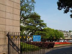 -浙江大学(玉泉校区)