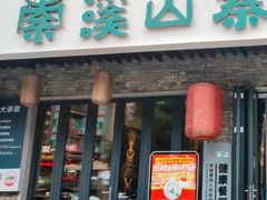 -索溪山寨·湘西饮食文化博物馆(标志门店)