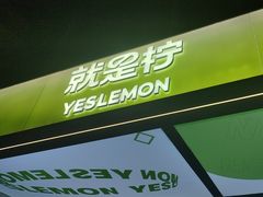 -Yes Lemon就是柠·手打柠檬茶(苏州中心一店)