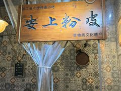 -安上粉皮.非遗手工小吃(骑龙巷店)