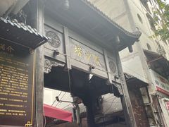 -捞沙巷
