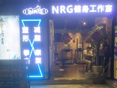 -NRG 健身私教CLUB(云山路店)