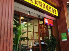 门面-佳面馆·竹升云吞面·爽鱼皮·牛腩面(易发店)