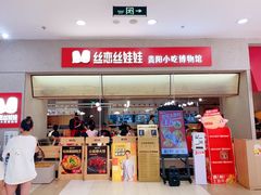 -丝恋丝娃娃(金阳国贸店)
