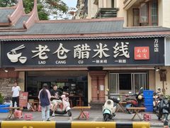 -老仓醋米线(万达店)