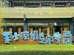 -小凉帽之家酒店(甘坑古镇店)