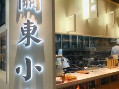 -关东小磨东北菜(漕河泾印象城店)