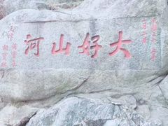 -泰山风景名胜区