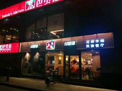 门面-过桥缘·过桥米线(大华虎城嘉年华店)