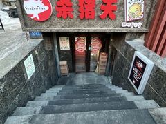 -杀猪天·韩国烤肉(总店)