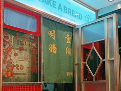 -明腾壹间茶餐厅(新都会花园广场店)