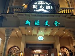 门面-阿布都新疆音乐美食城(长湖路店)