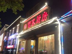 门面-曾家厨房·新徽菜(九华山路店)
