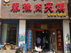 门面-秦豫肉夹馍(骡马市总店)