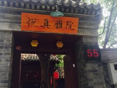门面-悦真雅院·四合院·清真私房菜(雍和宫店)
