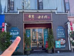 -景笙毋米粥底火锅(20年老字号)