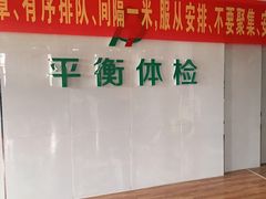 -平衡体检(友谊分院)