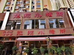 -龙翔小猪脚(龙头街店)