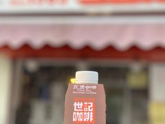 -世记咖啡(氹仔外卖店)