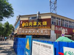 -金卯白肉罩火烧