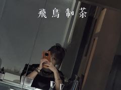 大堂-飛鳥製茶