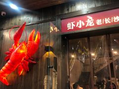 门面-虾小龙老长沙龙虾馆(坡子街店)