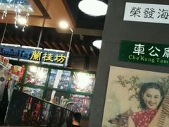-香港鸿记冰室