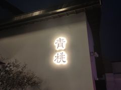 门面-青桃餐厅